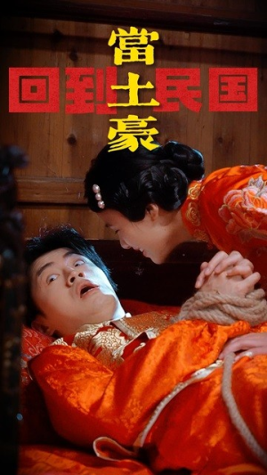 回到民国当土豪（89集）推荐你们也去看