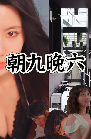 朝九晚六(67集) 朝九晚六(67集)短剧在线更新