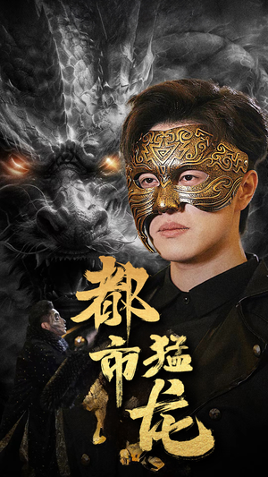 都市猛龙（93集）剧情简介