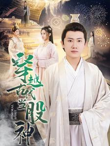 穿越古代当股神（79集）在线播放