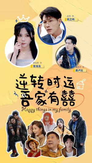 逆转时运吾家有囍（83集）一共多少集