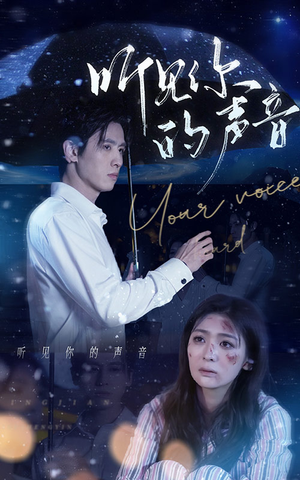 听见你的声音（80集）常回家看看短剧