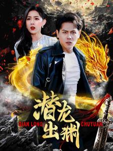 潜龙出渊（95集）短剧介绍