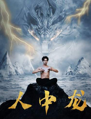 人中龙（80集）短剧抢先看