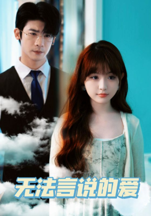 无法言说的爱（83集）免费观看
