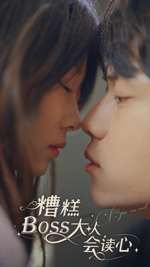 糟糕，BOOS大人会读心术（80集）火爆短剧推荐