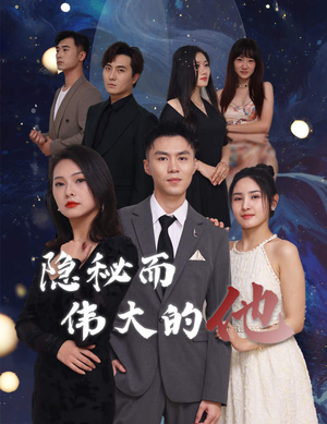 隐秘而伟大的他（83集）正能量短剧分享