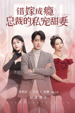 错嫁成瘾：总裁的私宠甜妻（95集）最新上映的短剧