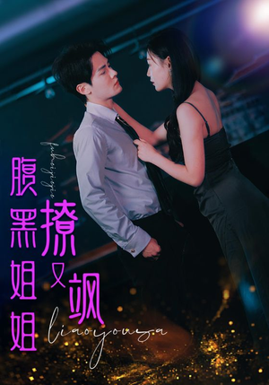 腹黑姐姐撩又飒（99集）番茄短剧看全集