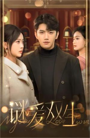 谜爱双生(100集) 谜爱双生(100集)夸克网盘在线看