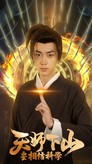 天师下山，要相信科学（89集）热门短剧免费看