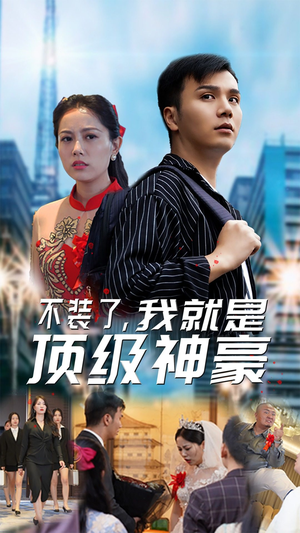 不装了，我就是顶级神豪$最强神豪归来（70集）口碑爆棚免费看