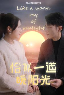恰似一道暖阳光（85集）全网短剧抢先看