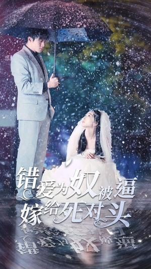 错爱为奴被逼嫁给死对头（90集）短剧热门合集