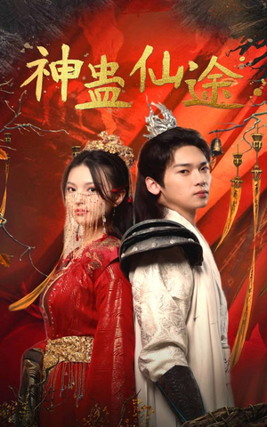 神蛊仙途（100集）我真的爱了