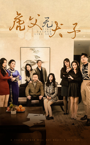 虎父无犬子（70集）热门短剧免费看