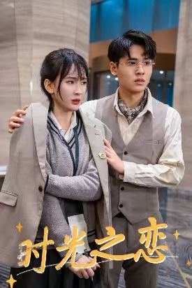 时光之恋（68集）热门短剧在线看