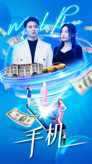 手机（84集）免费短剧资源