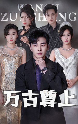 万古尊上（95集）夸克在线观看