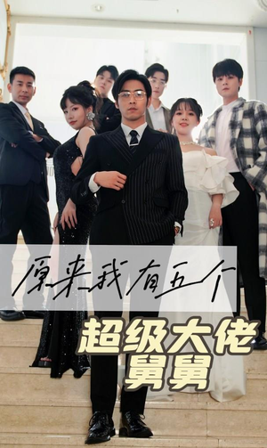 原来我有五个超级大佬舅舅（80集）全剧看到大结局
