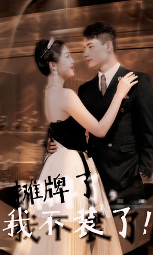 摊牌了,我不装了(98集) 摊牌了,我不装了(98集)免费短剧看全集