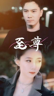 至尊（94集）最新热门短剧