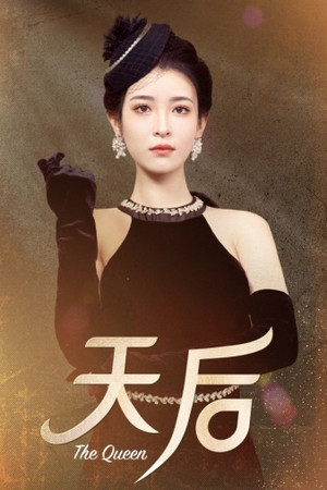 天后（81集）全集我都看完了