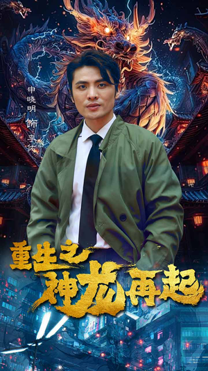 重生之神龙再起（100集）免费观看就是爽