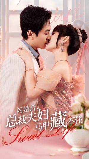 闪婚后，总裁夫妇马甲藏不住（91集）古装热门短剧