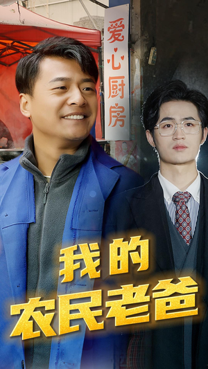 我的农民老爸（79集）超爽短剧推荐