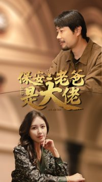 保安老爸是大佬（81集）在线免费观看