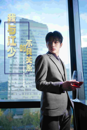 我与江少的不良关系（79集）在哪个平台看