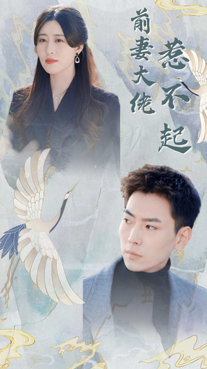 前妻大佬惹不起（77集）在哪里可以全集