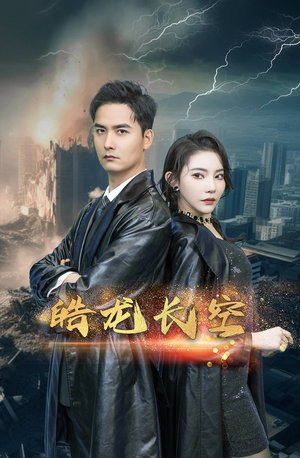 皓龙长空（89集）免费短剧合集