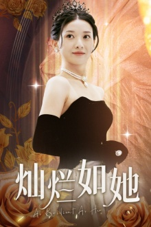 灿烂如她(75集) 灿烂如她(75集)推荐好短剧