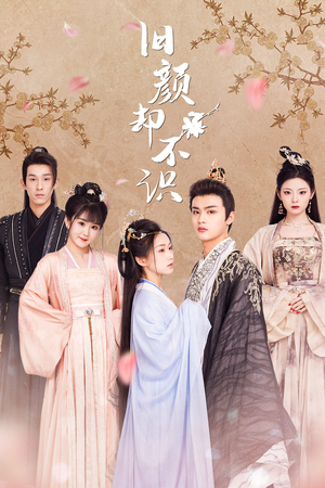 旧颜却不识&曲终人亦散（77集）好看短剧又来了