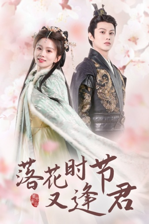 落花时节又逢君$嫁给厂工大人（85集）直接看到大结局