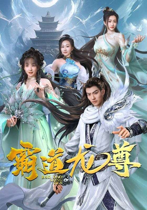 霸道龙尊（93集）全集下载