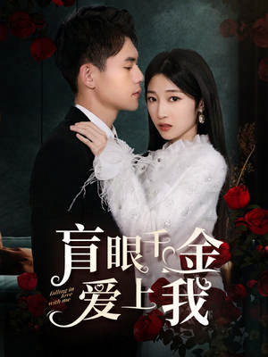 盲眼千金爱上我（75集）百度网盘资源