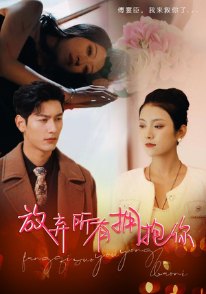 放弃所有拥抱你（93集）番茄短剧看全集