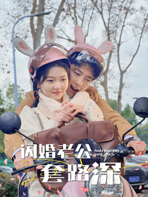 闪婚老公套路深（73集）热播短剧抢先看