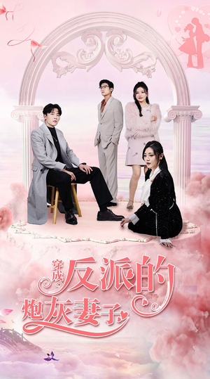 穿成反派的炮灰妻子（80集）每日短剧分享