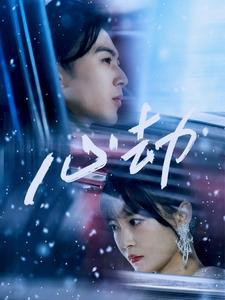 心劫（78集）无需会员免费看