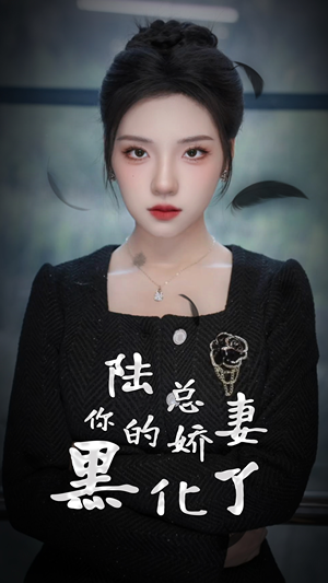 陆总，你的娇妻黑化了（67集）短剧在哪个平台