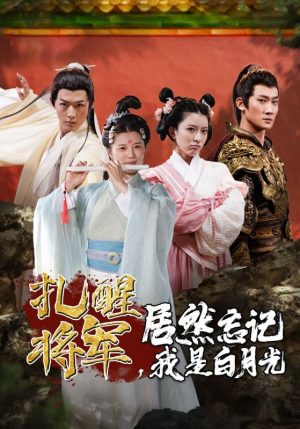 扎醒将军，居然忘记我是白月光（84集）短剧精彩不断