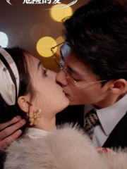 危险的爱（92集）最新热门短剧