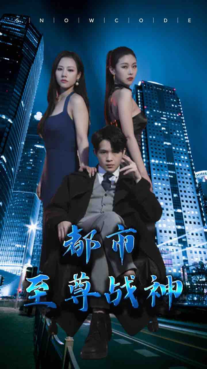 都市至尊战神（110集）红果免费看短剧