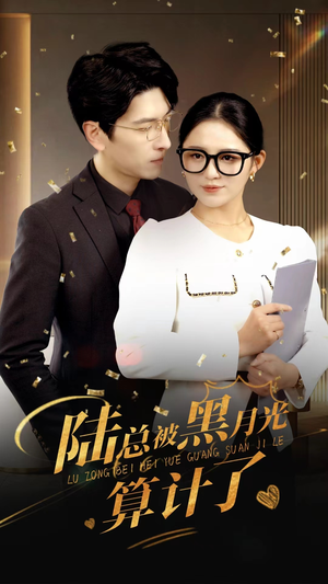 陆总被黑月光算计了（93集）全集免费看短剧