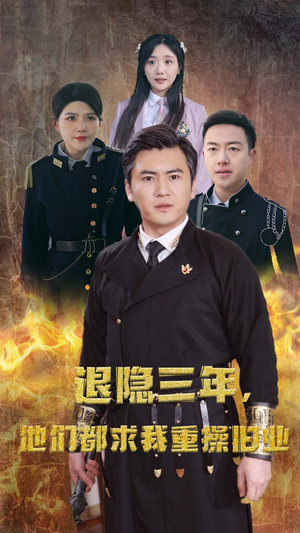 隐退三年，他们都求我重操旧业（76集）短剧视频分享
