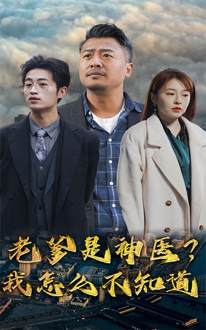 老爹是神医？我怎么不知道（83集）短剧推荐来了